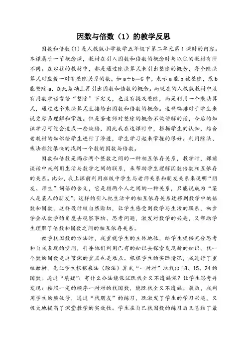 《因数与倍数(1)》的教学反思