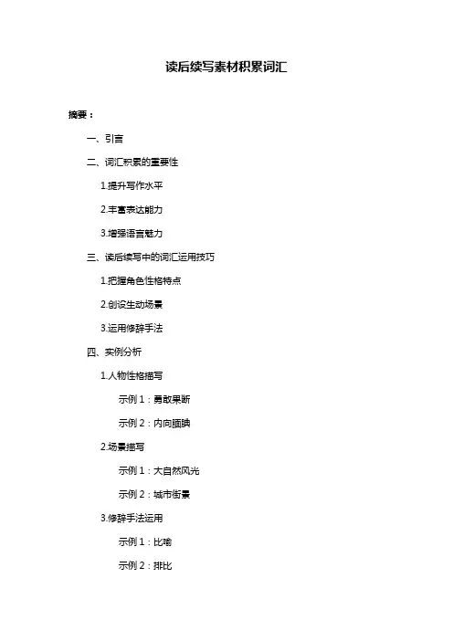 读后续写素材积累词汇