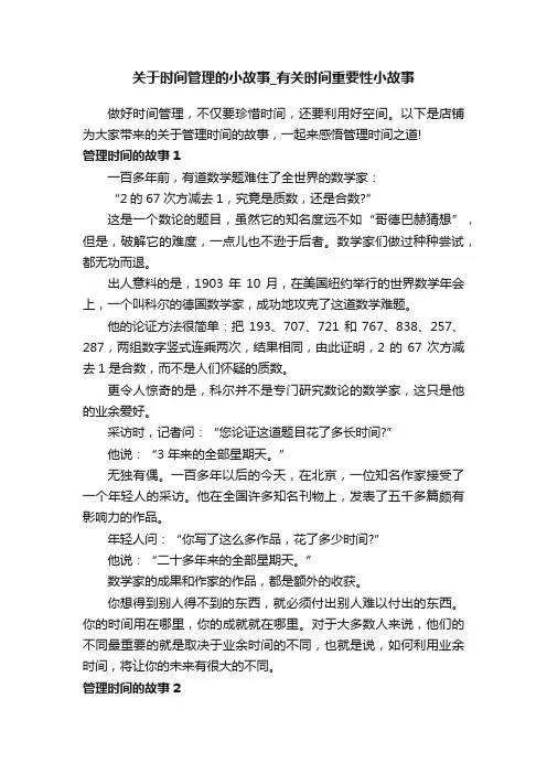 关于时间管理的小故事_有关时间重要性小故事
