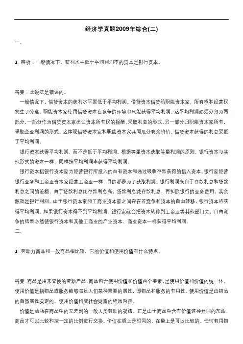 经济学真题2009年综合(二)