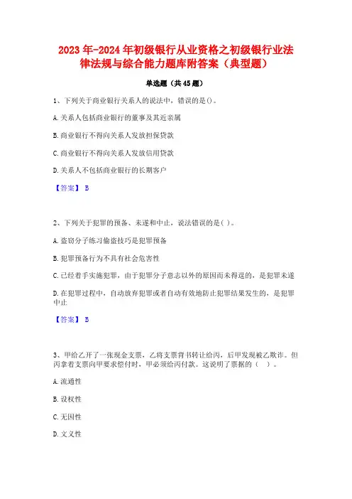 2023年-2024年初级银行从业资格之初级银行业法律法规与综合能力题库附答案(典型题)