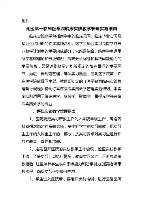 昆医第一临床医学院临床实践教学管理实施细则临床实践教学