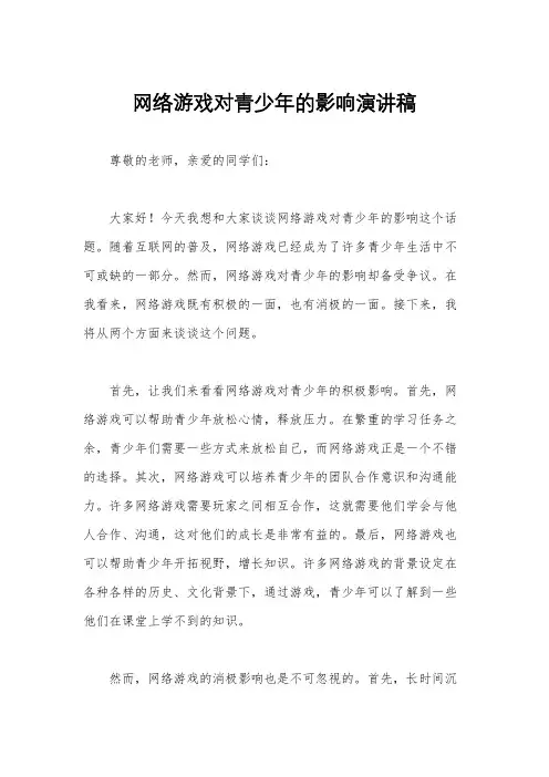 网络游戏对青少年的影响演讲稿