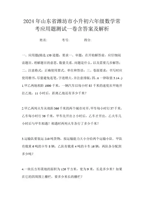2024年山东省潍坊市小升初六年级数学常考应用题测试一卷含答案及解析