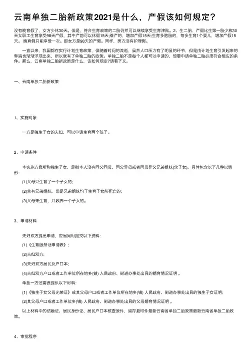 云南单独二胎新政策2021是什么，产假该如何规定？