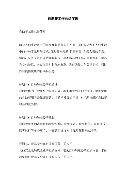 自助餐工作总结简短