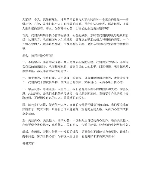 开悟心智的演讲稿范文