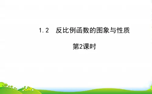 九年级数学下册 第1章反比例函数 1.2 反比例函数的图象与性质第2课时课件 湘教版