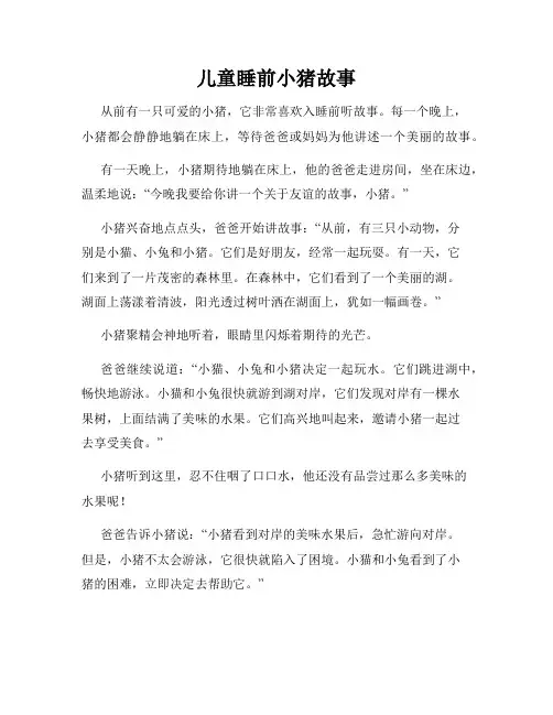 儿童睡前小猪故事