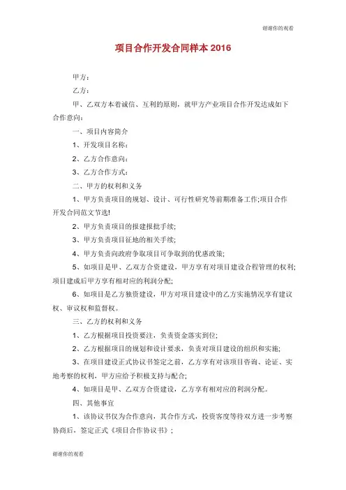 项目合作开发合同样本2016.doc
