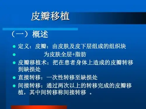 【PPT课件】皮瓣移植