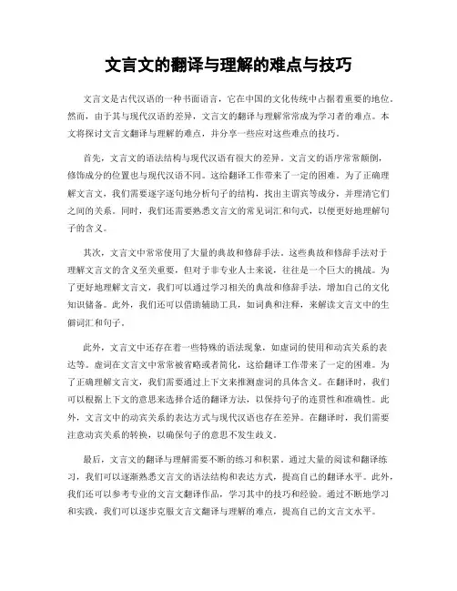 文言文的翻译与理解的难点与技巧