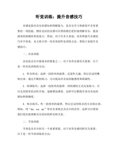 听觉训练：提升音感技巧