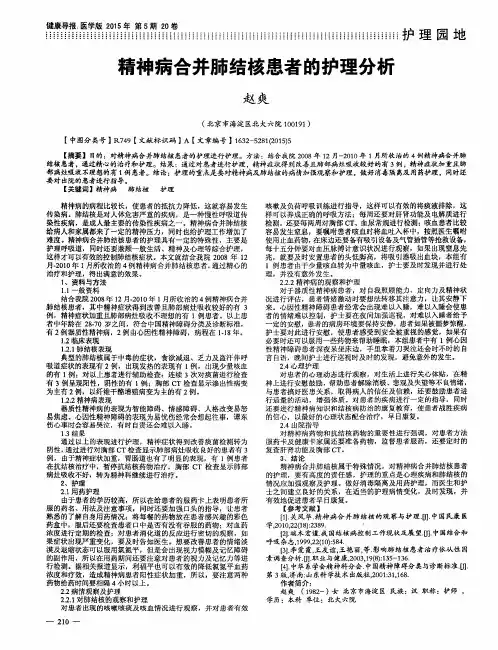 精神病合并肺结核患者的护理分析