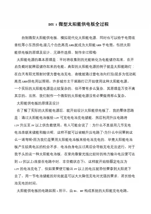 DIY：微型太阳能供电板全过程