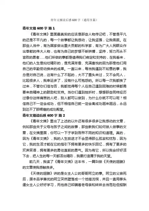 青年文摘读后感600字（通用5篇）