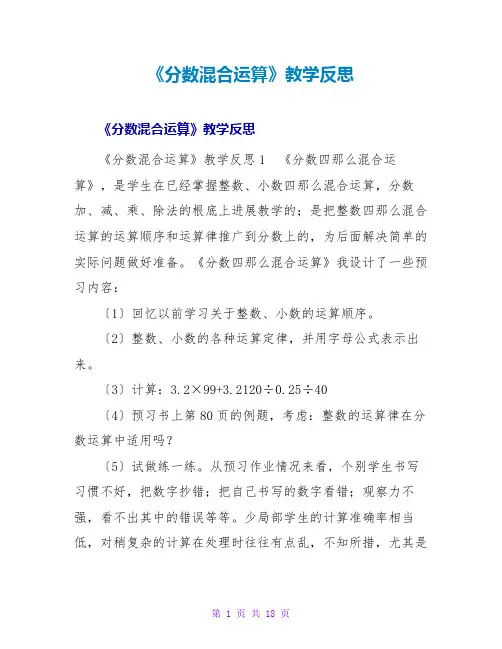 《分数混合运算》教学反思1