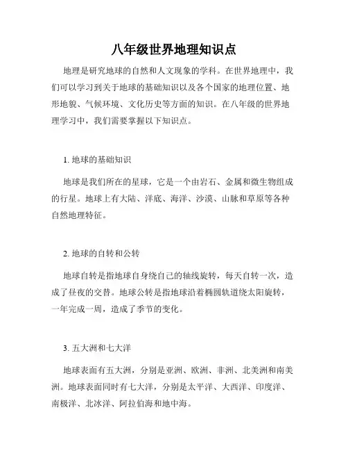 八年级世界地理知识点