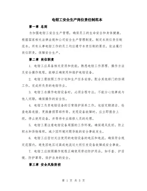 电钳工安全生产岗位责任制范本（2篇）