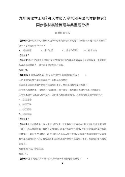 九年级化学上册《对人体吸入空气和呼出气体的探究》同步教材实验梳理与典型题分析