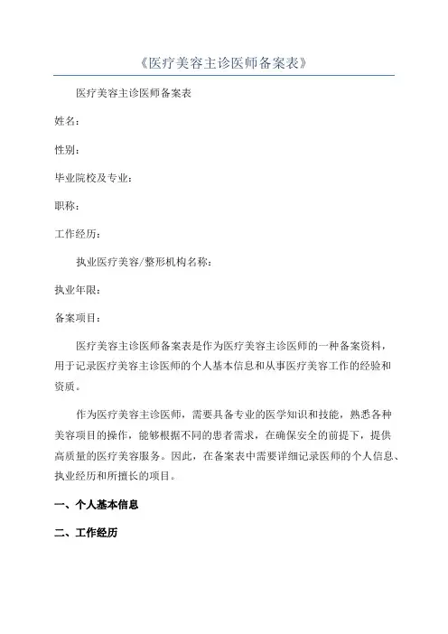 《医疗美容主诊医师备案表》