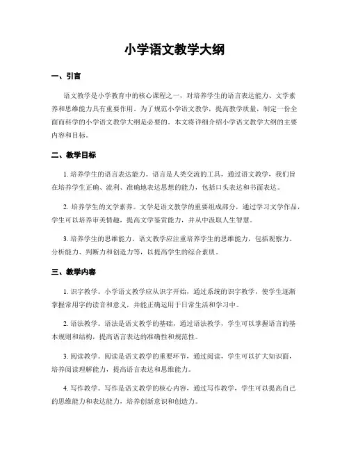小学语文教学大纲