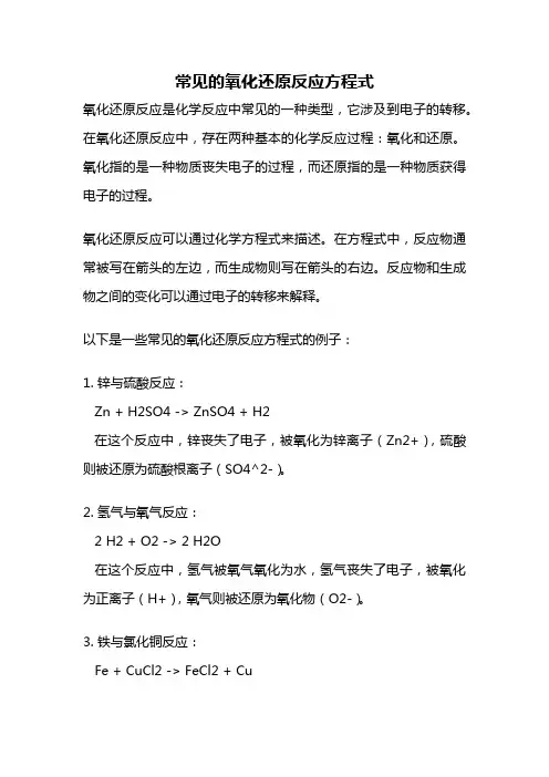 常见的氧化还原反应方程式