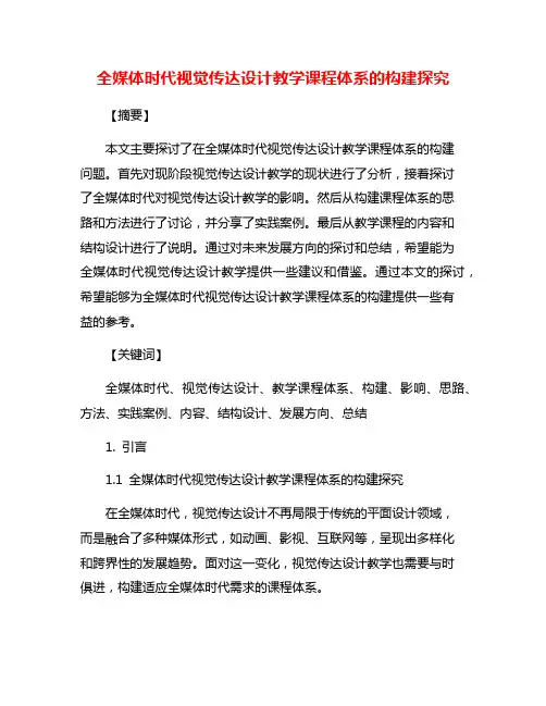 全媒体时代视觉传达设计教学课程体系的构建探究