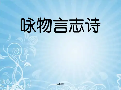 咏物言志诗歌鉴赏  ppt课件