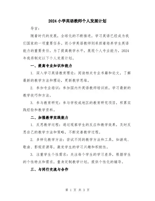 2024小学英语教师个人发展计划