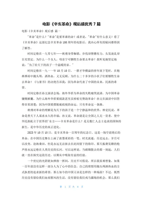 电影《辛亥革命》观后感优秀7篇