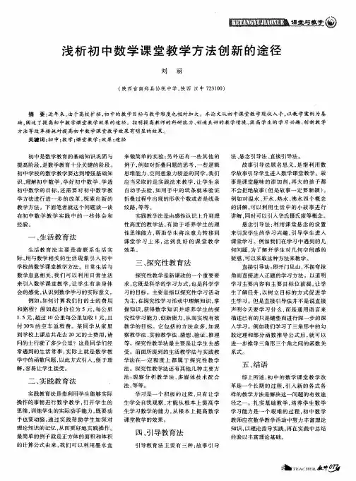 浅析初中数学课堂教学方法创新的途径