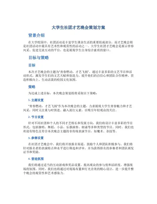 大学生社团才艺晚会策划方案