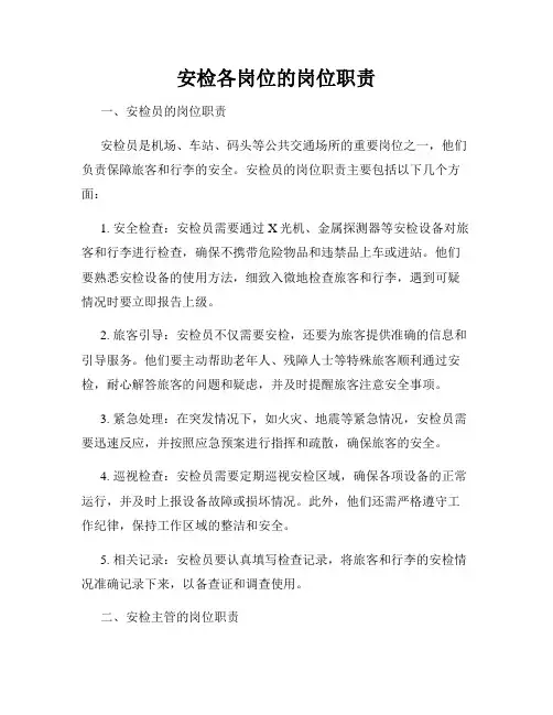 安检各岗位的岗位职责