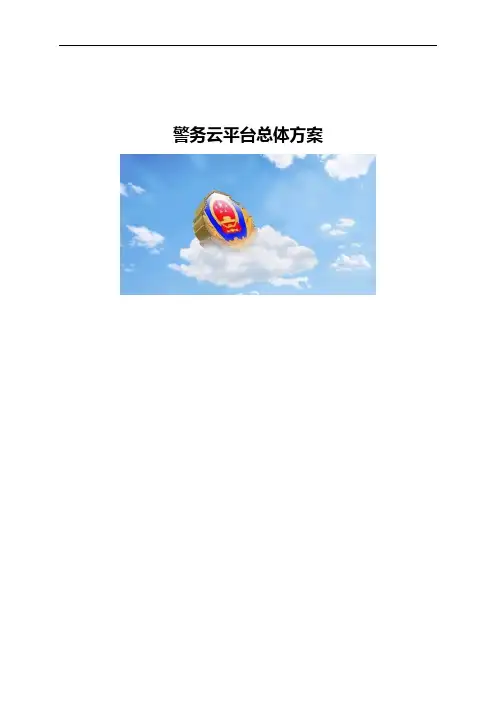 警务云平台总体方案