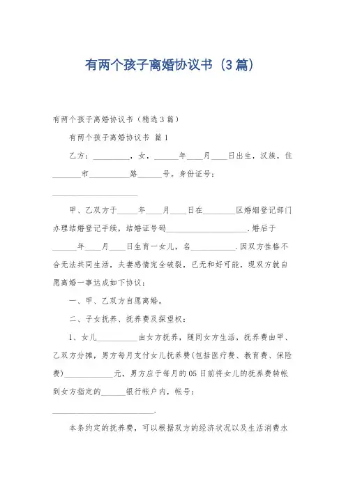 有两个孩子离婚协议书(3篇)