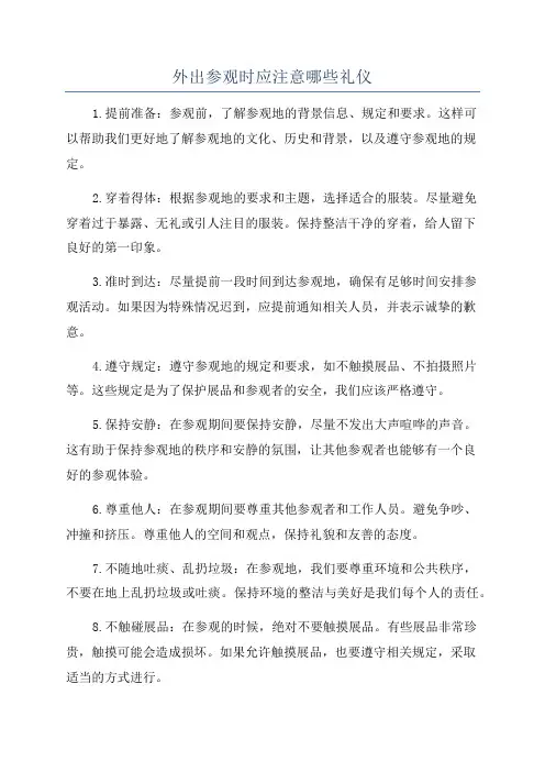外出参观时应注意哪些礼仪