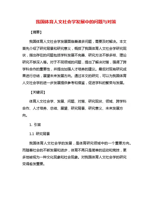 我国体育人文社会学发展中的问题与对策