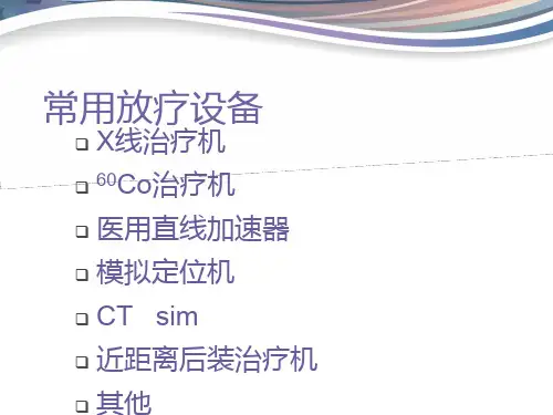放射物理学基础