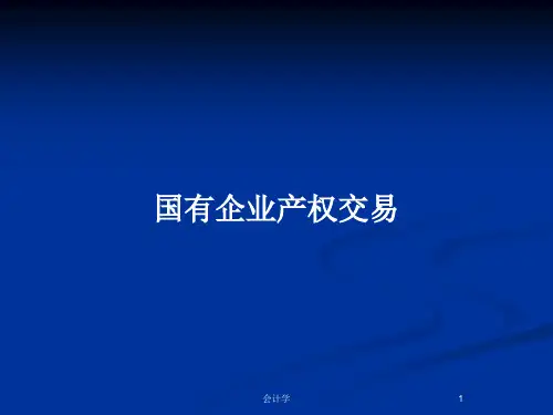 国有企业产权交易PPT教案