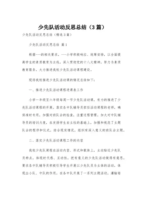 少先队活动反思总结(3篇)