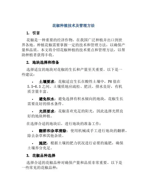 花椒种植技术及管理方法