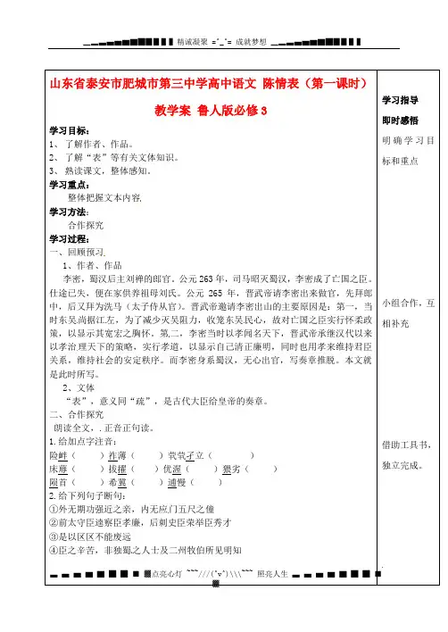 山东省泰安市肥城市第三中学高中语文 陈情表(第一课时)教学案 鲁人版必修3