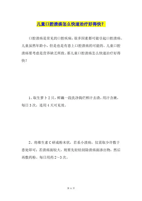 儿童口腔溃疡怎么快速治疗好得快？