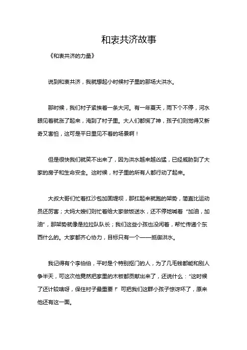 和衷共济故事