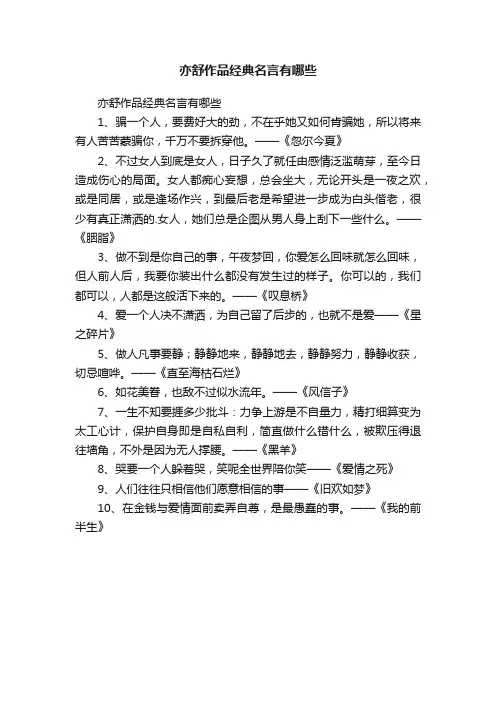 亦舒作品经典名言有哪些