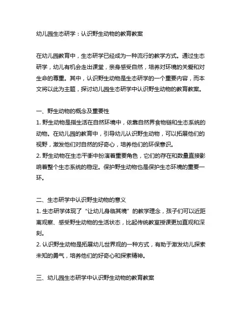 幼儿园生态研学：认识野生动物的教育教案