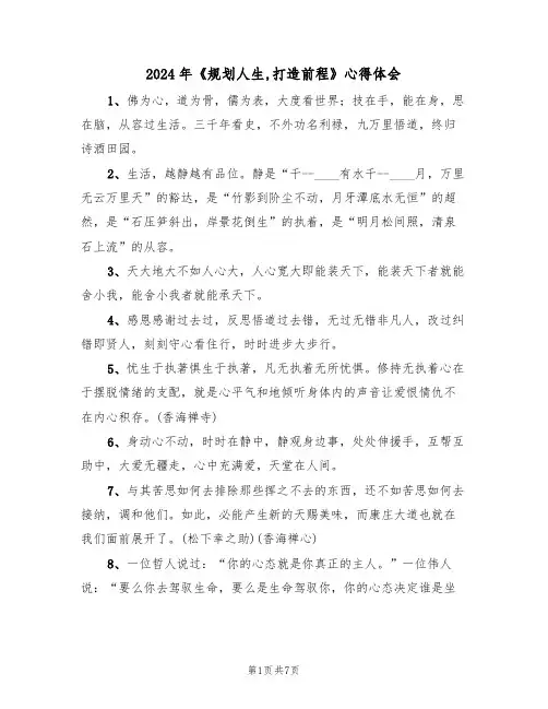 2024年《规划人生,打造前程》心得体会(2篇)