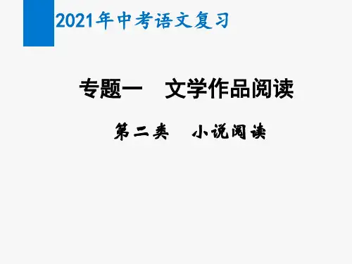 2021年中考语文复习专题一 文学作品阅读：小说阅读(文体知识  考点讲解)