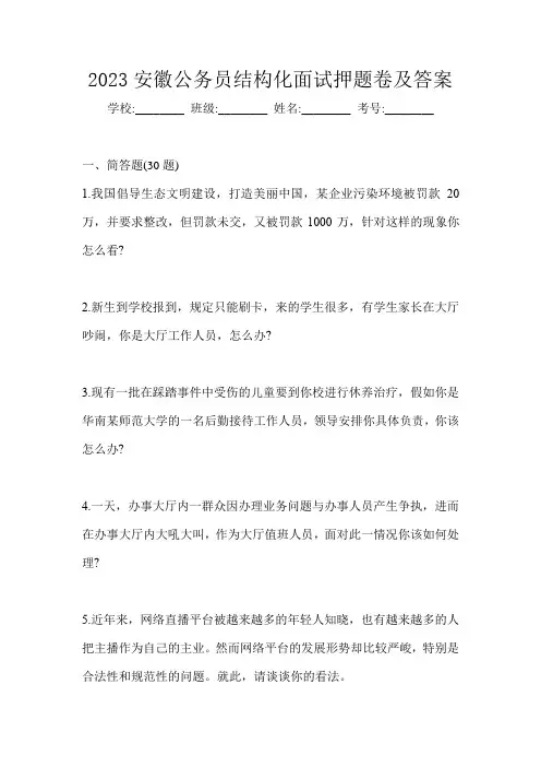2023安徽公务员结构化面试押题卷及答案